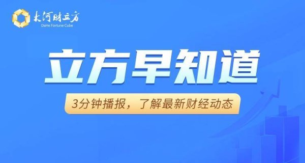 股票杠杆平台app 【立方早知道】降准落地释放万亿级流动性/美国调整对华加征关税/万科再获深铁集团15亿借款