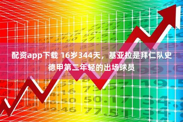 配资app下载 16岁344天，基亚拉是拜仁队史德甲第二年轻的出场球员